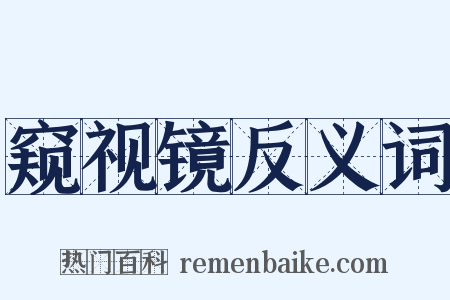 窥视镜反义词是什么意思的图片